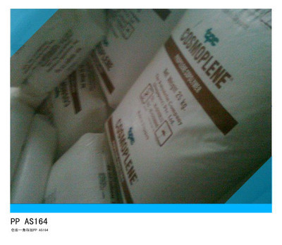 【PP/新加坡聚烯烴/AS164】?jī)r(jià)格,廠家,圖片,PP,東莞市潤(rùn)祥塑膠原料-