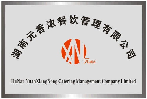 湖南元香濃餐飲管理